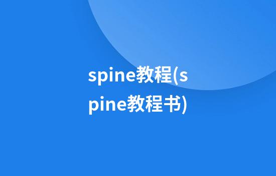 spine教程(spine教程书)