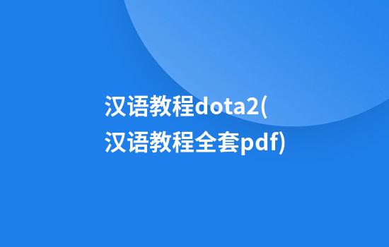 汉语教程dota2(汉语教程全套pdf)