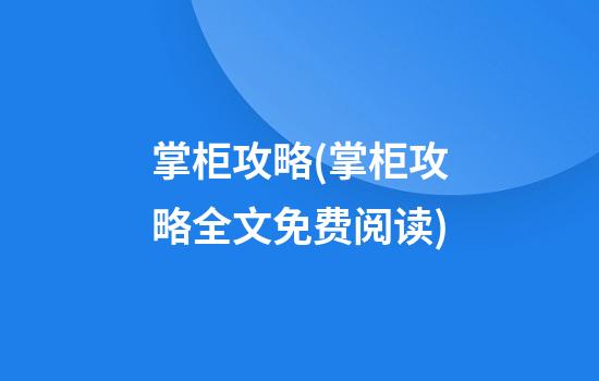 掌柜攻略(掌柜攻略全文免费阅读)