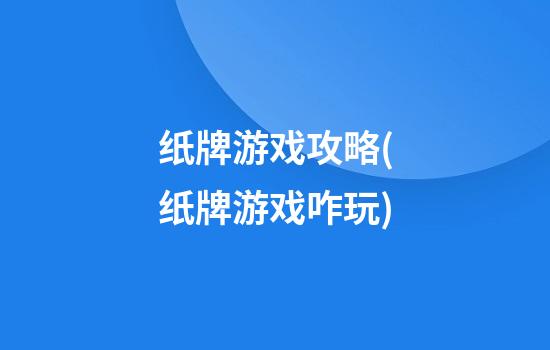 纸牌游戏攻略(纸牌游戏咋玩)