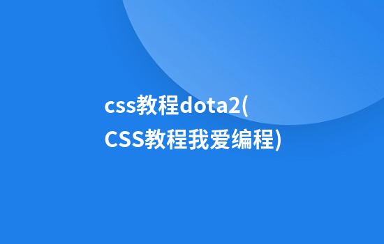 css教程dota2(CSS教程我爱编程)