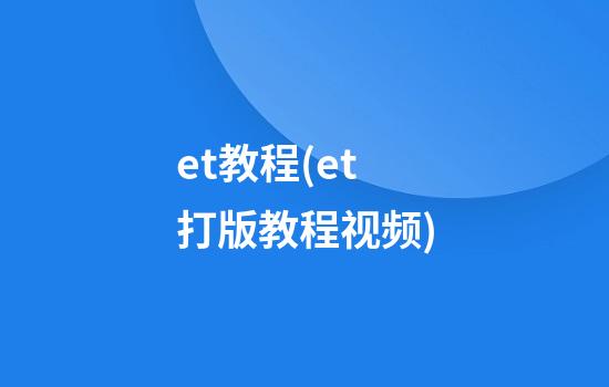 et教程(et打版教程视频)