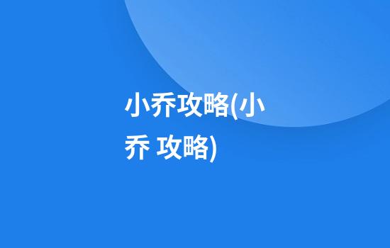 小乔攻略(小乔 攻略)