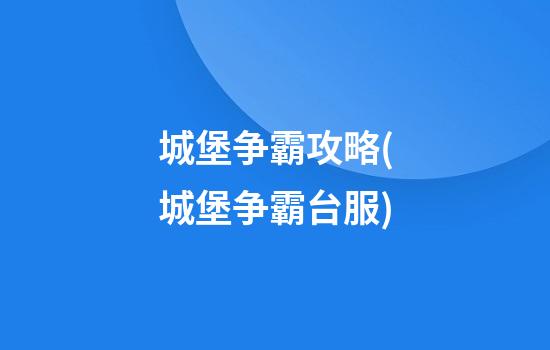 城堡争霸攻略(城堡争霸台服)