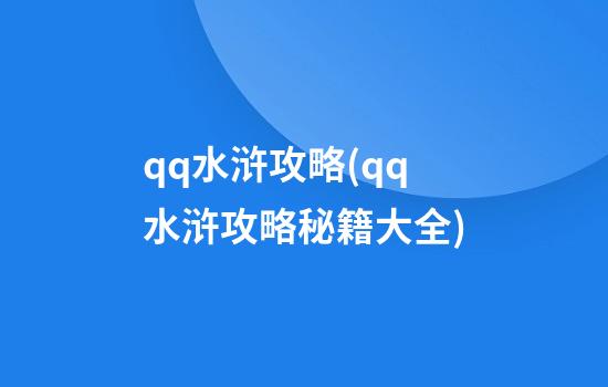 qq水浒攻略(qq水浒攻略秘籍大全)