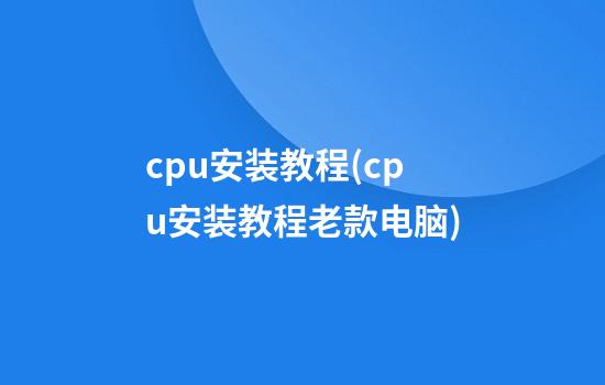 cpu安装教程(cpu安装教程老款电脑)