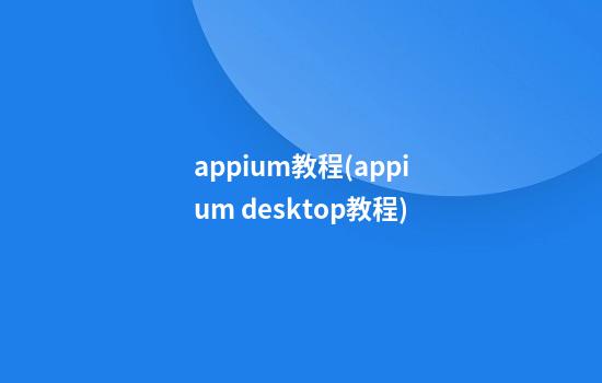 appium教程(appium desktop教程)