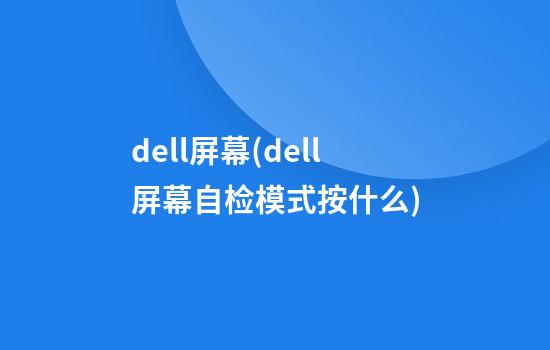 dell屏幕(dell屏幕自检模式按什么)