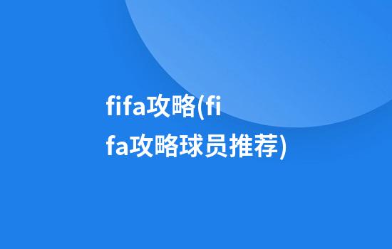 fifa攻略(fifa攻略球员推荐)