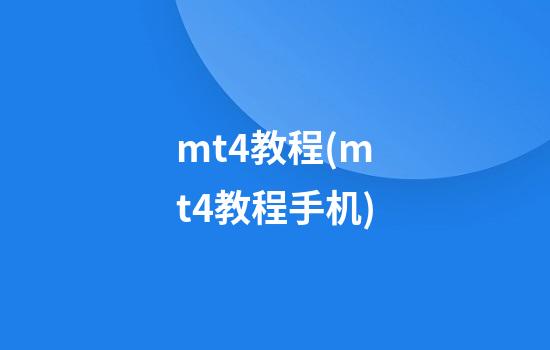 mt4教程(mt4教程手机)