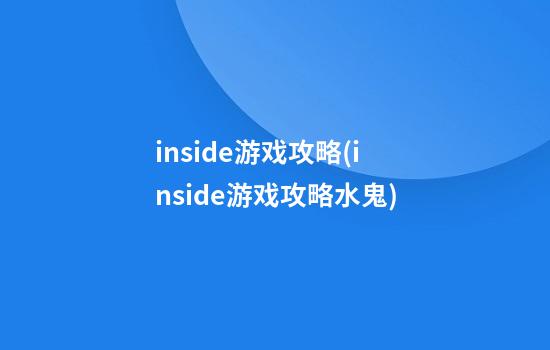 inside游戏攻略(inside游戏攻略水鬼)