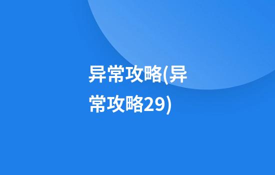 异常攻略(异常攻略29)