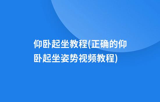 仰卧起坐教程(正确的仰卧起坐姿势视频教程)