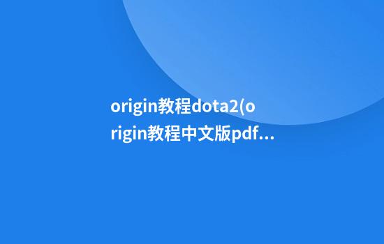 origin教程dota2(origin教程中文版pdf)