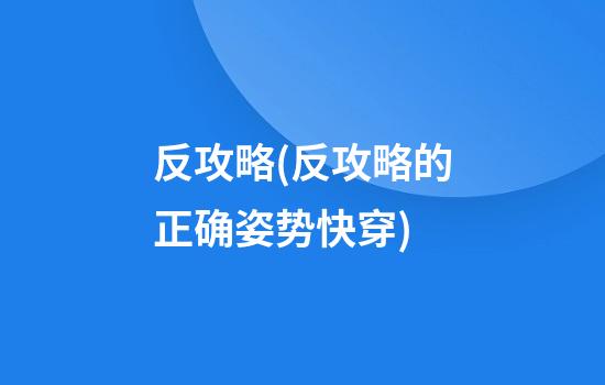 反攻略(反攻略的正确姿势快穿)