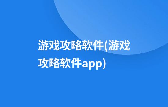 游戏攻略软件(游戏攻略软件app)