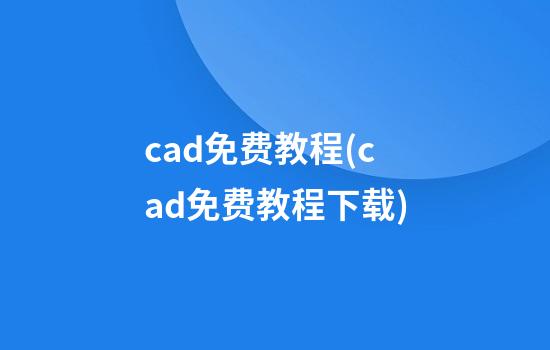 cad免费教程(cad免费教程下载)