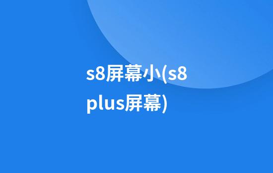 s8屏幕小(s8plus屏幕)