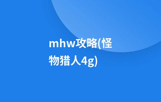 mhw攻略(怪物猎人4g)