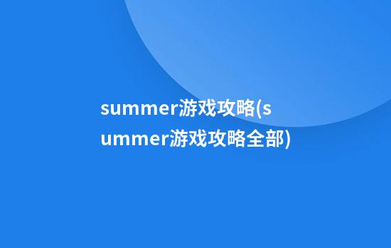 summer游戏攻略(summer游戏攻略全部)