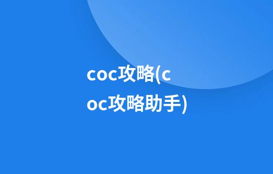 coc攻略(coc攻略助手)