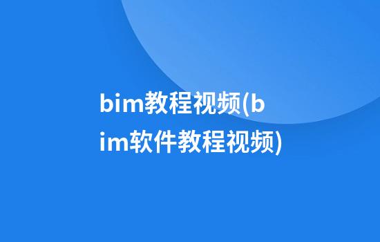 bim教程视频(bim软件教程视频)