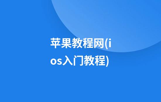 苹果教程网(ios入门教程)