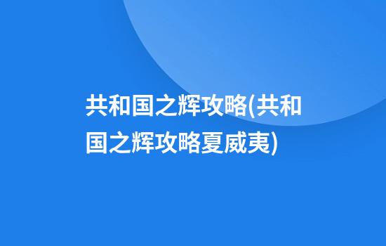 共和国之辉攻略(共和国之辉攻略夏威夷)