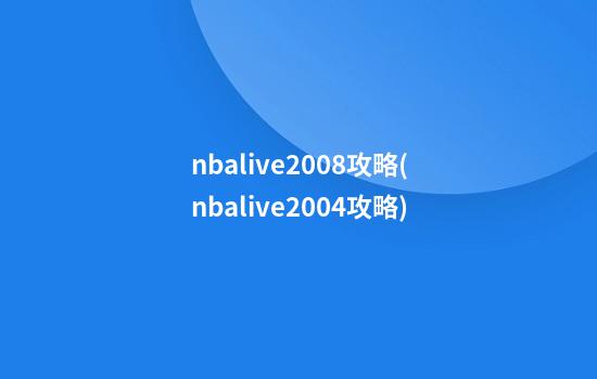 nbalive2008攻略(nbalive2004攻略)