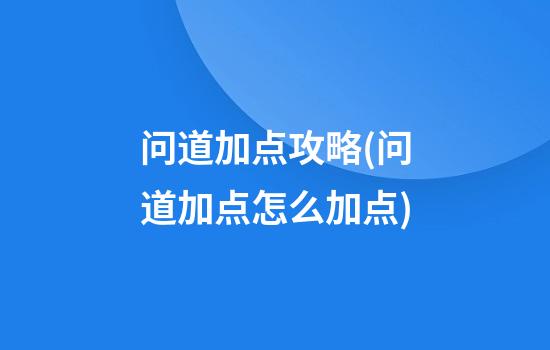 问道加点攻略(问道加点怎么加点)