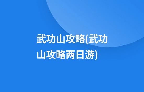 武功山攻略(武功山攻略两日游)