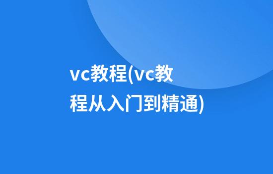 vc教程(vc教程从入门到精通)