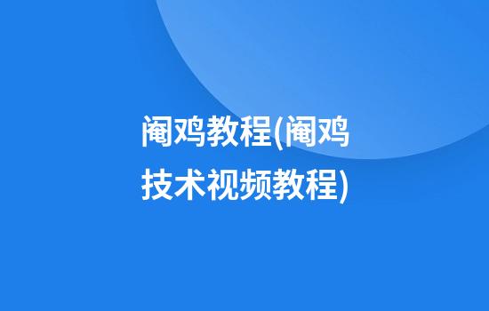 阉鸡教程(阉鸡技术视频教程)