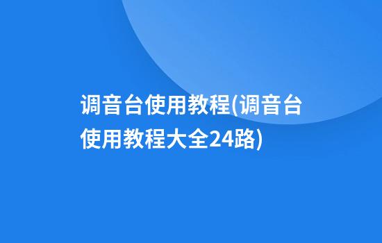 调音台使用教程(调音台使用教程大全24路)