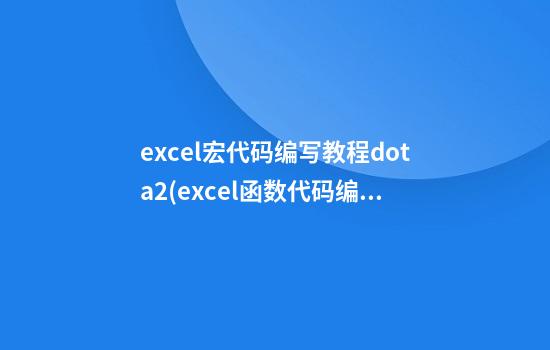 excel宏代码编写教程dota2(excel函数代码编写)