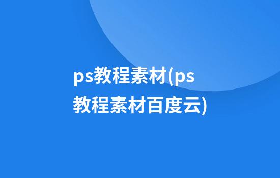 ps教程素材(ps教程素材百度云)