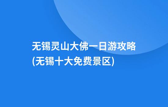 无锡灵山大佛一日游攻略(无锡十大免费景区)