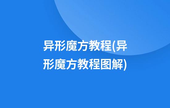 异形魔方教程(异形魔方教程图解)