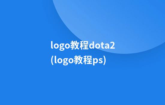 logo教程dota2(logo教程ps)