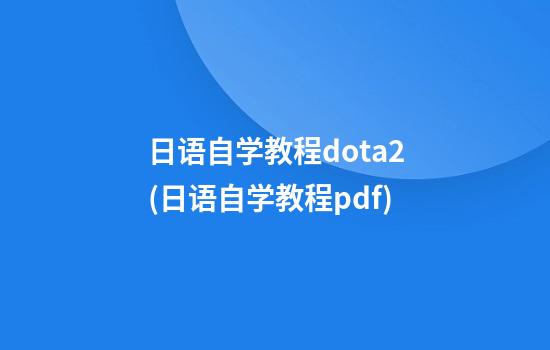 日语自学教程dota2(日语自学教程pdf)