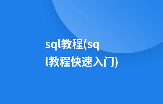 sql教程(sql教程快速入门)