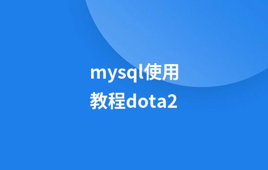 mysql使用教程dota2