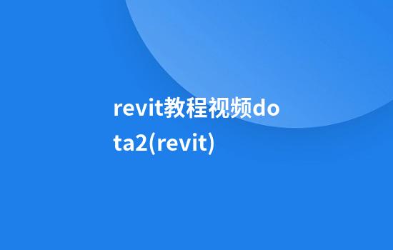 revit教程视频dota2(revit.)