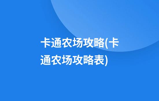 卡通农场攻略(卡通农场攻略表)