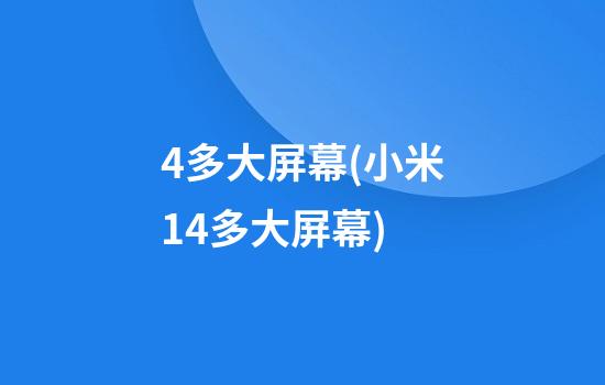 4多大屏幕(小米14多大屏幕)