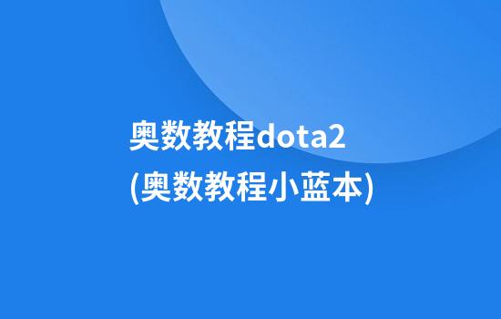 奥数教程dota2(奥数教程小蓝本)