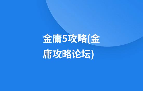 金庸5攻略(金庸攻略论坛)