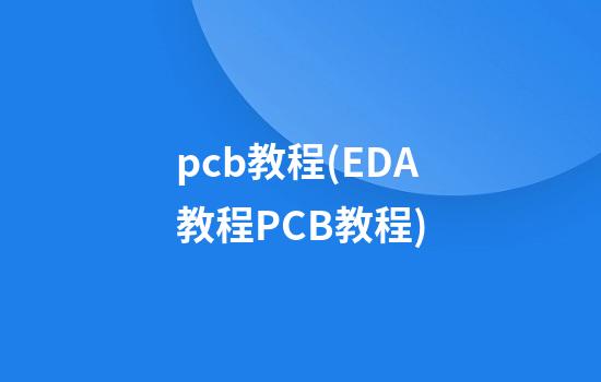 pcb教程(EDA教程PCB教程)