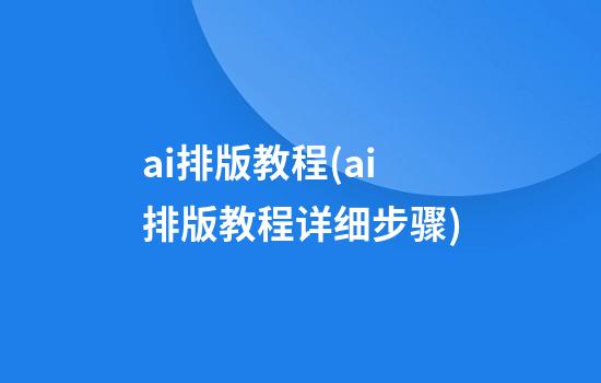 ai排版教程(ai排版教程详细步骤)