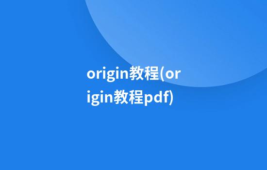 origin教程(origin教程pdf)